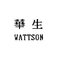 華生 WATTSON