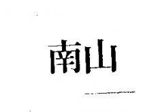 南山