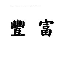 豐富