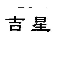 吉星