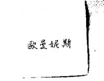 歐曼妮斯