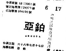 亞柏 AROOSA 