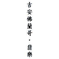 吉安佛蘭哥.翡樂