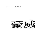 豪威