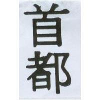 首都