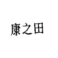 康之田