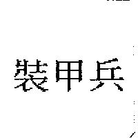 裝甲兵