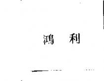 鴻利