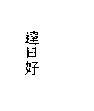 達日好