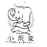 小飛象 FLYING ELEPHANT 及圖