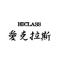 愛克拉斯 HICLASS