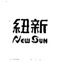 紐新 NEW SUN