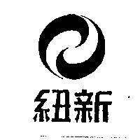 紐新及圖