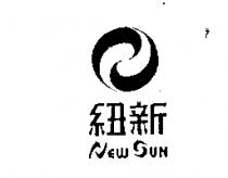 紐新 NEW SUN 及圖