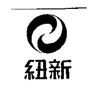 紐新及圖