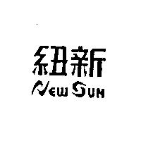 紐新 NEW SUN