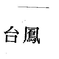 台鳳