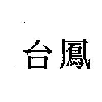 台鳳