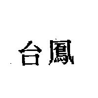 台鳳