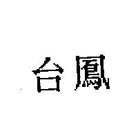 台鳳