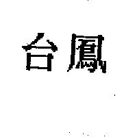 台鳳