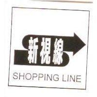 新視線及圖 SHOPPING LINE