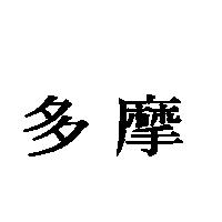 多摩
