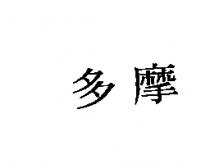多摩