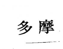 多摩