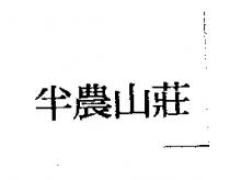 半農山莊