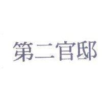 第二官邸