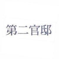 第二官邸