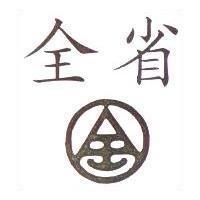 全省及圖