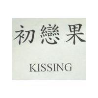 初戀果 KISSING