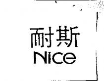 耐斯 NICE