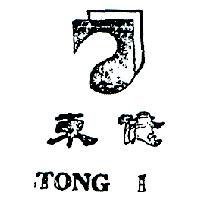 東億 TONG I 