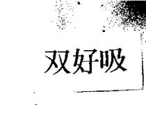 双好吸