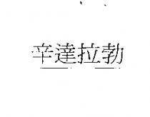 辛達拉勃