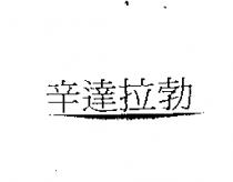 辛達拉勃