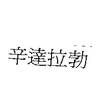 辛達拉勃