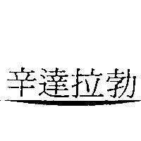 辛達拉勃