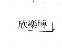 欣樂博