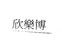 欣樂博