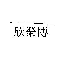 欣樂博
