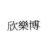 欣樂博