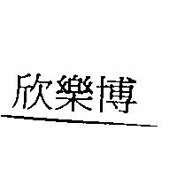 欣樂博