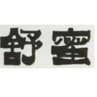 舒蜜