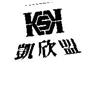凱欣盟及圖