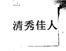 清秀佳人