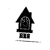 富米家及圖